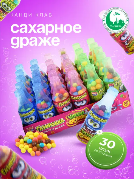 Канди клаб Драже Газировка Клево-Фруктово в бутылочках, 30 шт по 10 гр