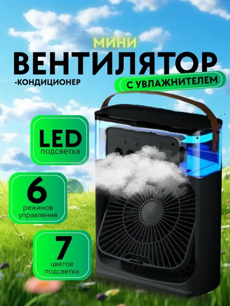 Вентилятор напольный мини с увлажнителем