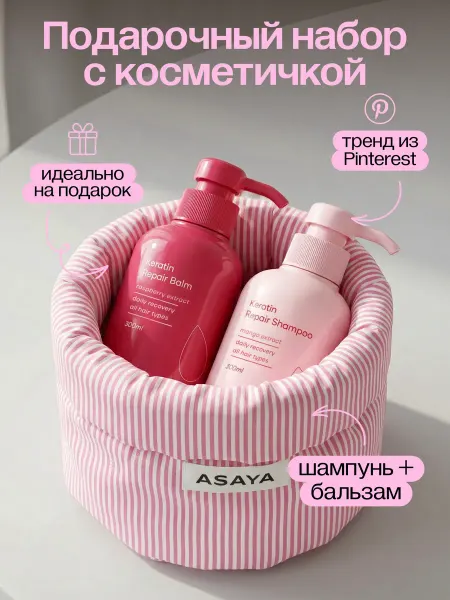 ASAYA Подарочный набор шампунь для волос бальзам с кератином