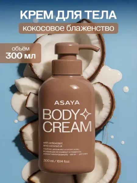 ASAYA Крем для рук и тела увлажняющий с маслом кокоса