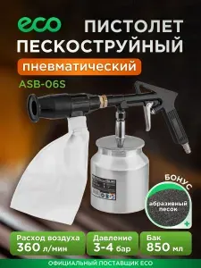 Пескоструйный пистолет для компрессора с бачком и насадками / пескоструй ECO ASB-06S. Товар уцененный