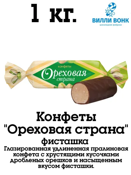 Невский Кондитер Ореховая страна фисташка 1 кг. конфеты