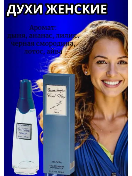 Ascania Парфюмерная вода Аскания Cool Way Кул Вей 50 мл