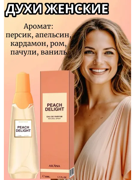 Ascania Парфюмерная Аскания Peach Delight Персиковый Восторг 50 мл