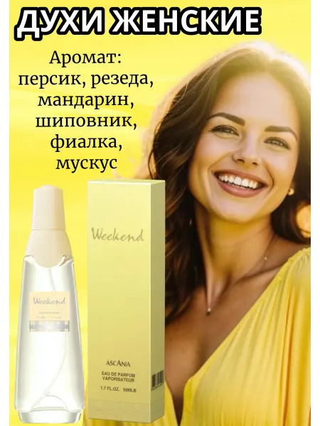 Ascania Парфюмерная вода женская Аскания Weekend Уикенд 50 мл