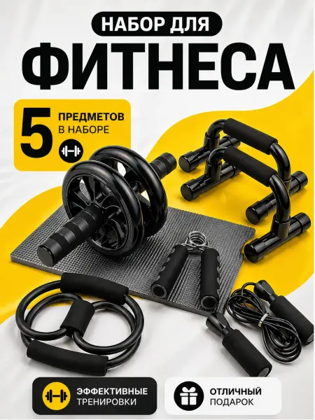 Спортивный набор для фитнеса и тренировок дома 5 в 1