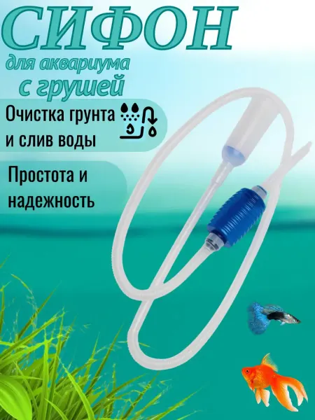 Barbus Сифон очиститель аквариумного грунта 1,72 метра