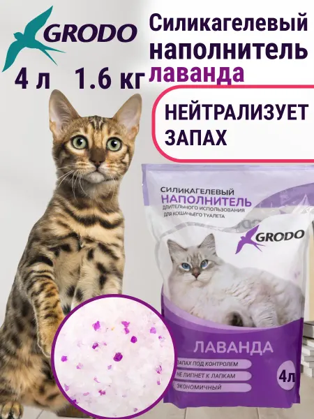 GRODO Силикагелевый наполнитель для кошек лаванда 4 л 1,6 кг