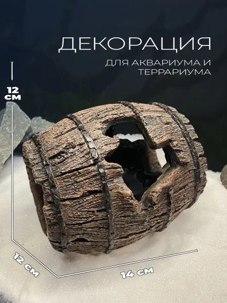 Aquanimal Декорация грот для аквариума бочка 12x12x14 см