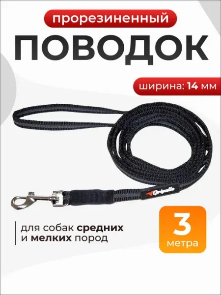 Gripalle Поводок нейлоновый прорезиненный, ширина 14 мм, длина 3 м