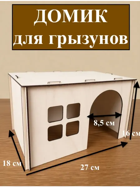 Счастливая Мышка Домик для грызунов 27 x 18 x 16 см