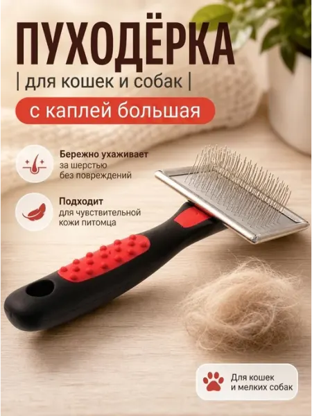 Hello Pet Пуходерка с каплей (большая L) для кошек и собак 168110 L