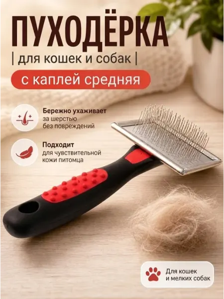 Hello Pet Пуходерка с каплей (средняя М) для кошек и собак 168110М