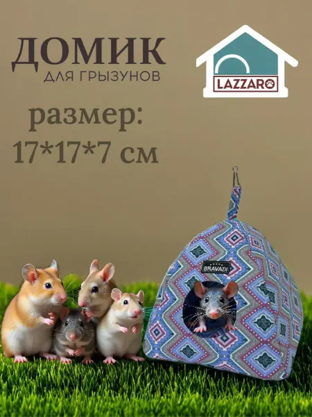 Lazzaro Дом-палатка для грызунов, отверстие 7 см размер 17x17см