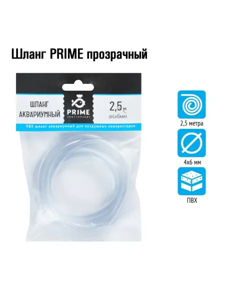 PRIME (аквариумистика) Шланг ПВХ PRIME прозрачный 4х6мм длина 2.5м