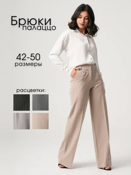 Asema fashion Классические брюки палаццо офисные