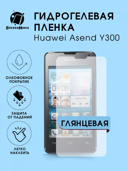 ПленкоMania Гидрогелевая защитная пленка Huawei Asend Y300