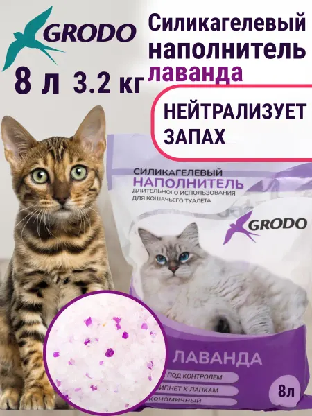 GRODO Силикагелевый наполнитель 8л 3,2кг с запахом лаванды