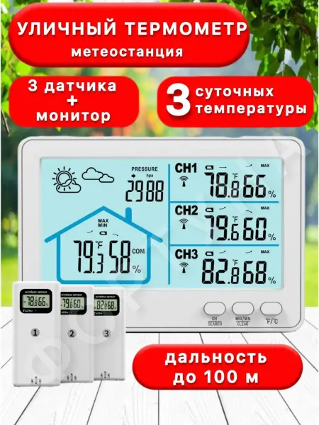Термометр уличный с 3 беспроводными датчиками