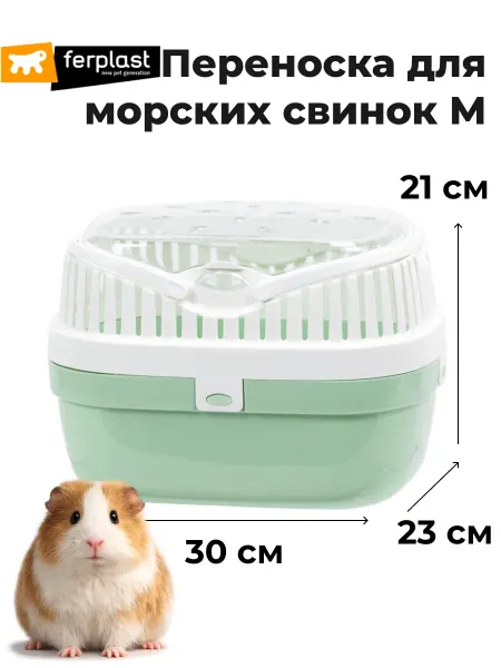 Ferplast Переноска для морской свинки 30×23×21 см