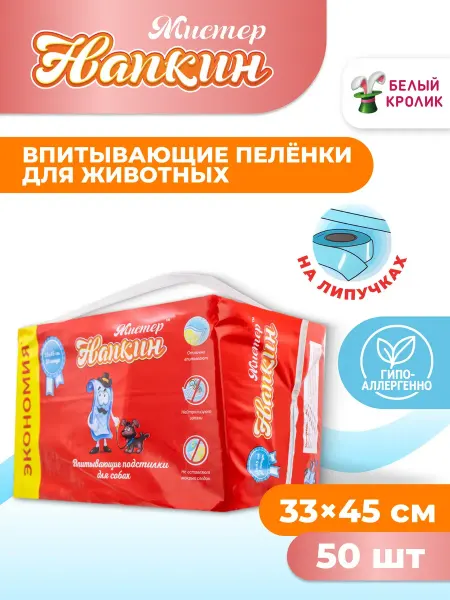 Пеленки одноразовые впитывающие для собак 33х45 см 50 шт