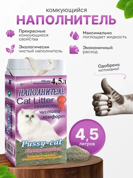 Pussy Cat Наполнитель Комкующийся, глиняный, 4,5 л
