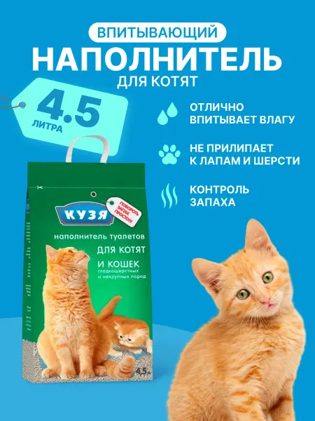 КУЗЯ Наполнитель для котят и кошек, глиняный 4,5л
