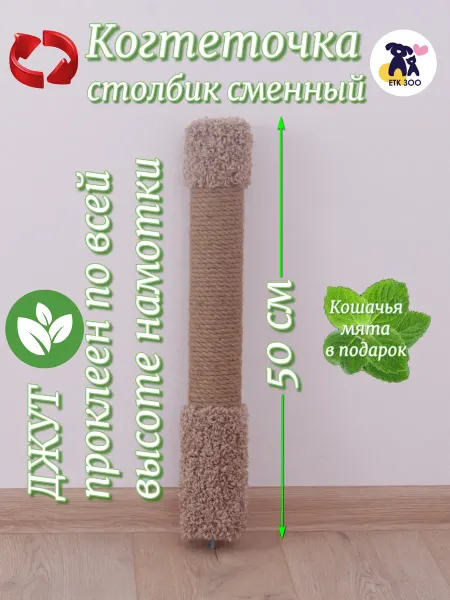 Сменный столбик для когтеточки 54 см,джут, диаметр 7см