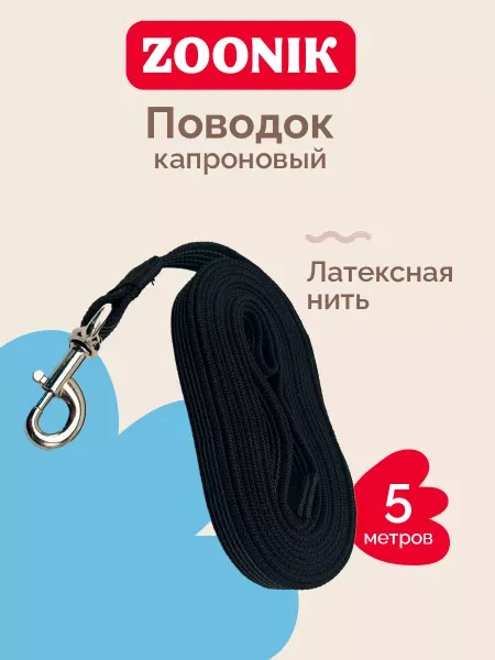 Зооник Поводок капроновый с латексной нитью 5м