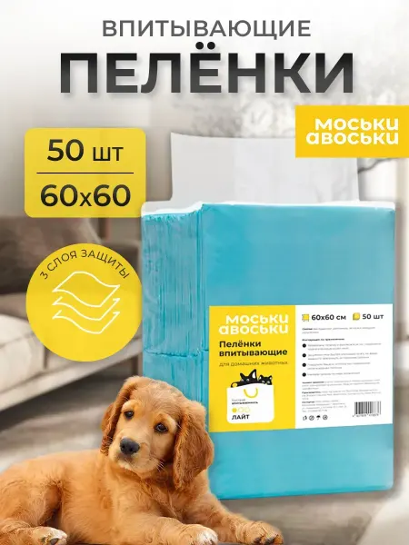 Моськи-авоськи Пеленки для собак одноразовые 60*60, 50 шт