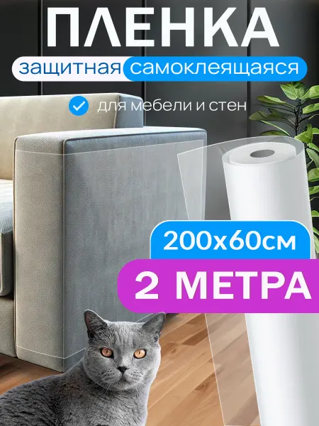 Самоклеящаяся защитная плёнка в рулоне для животных 60х200