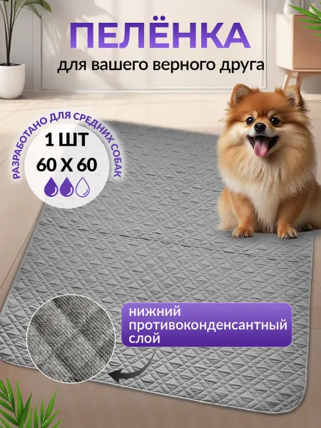 Верный друг Многоразовая пеленка для собак 60х60 серая 1шт