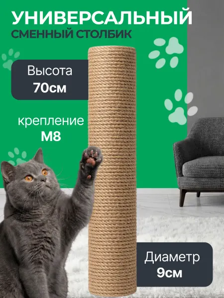 Универсальный сменный столбик для когтеточки 70*9см