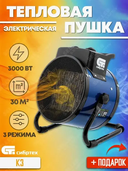 СИБРТЕХ Тепловая пушка электрическая K3, 96404