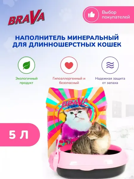 Brava Наполнитель для длинношерстных кошек Мадам Кошкина 5л