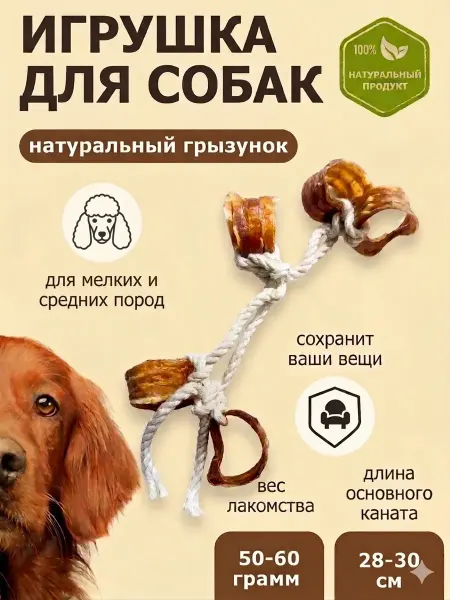 Dog*s Шервуд Игрушка для собак мелких пород Канат лакомство