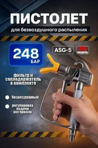 Пистолет окрасочный безвоздушный ASG-5 Краскопульт, краскораспылитель