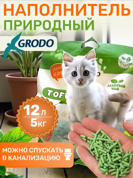 GRODO Наполнитель для кошачьего туалета Тофу Зеленый чай 12 л