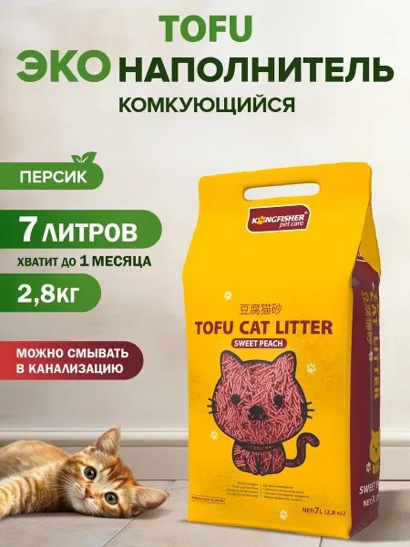 KINGFISHER Наполнитель для кошачьего туалета тофу сладкий персик, 7 л