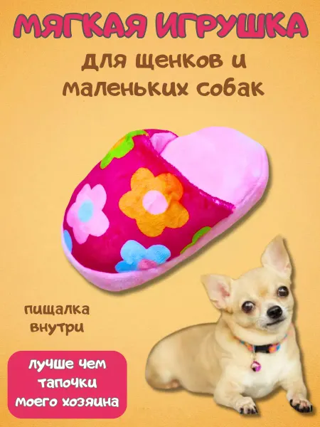 Little_friend Мягкая игрушка для маленьких собак и щенков - Тапочка