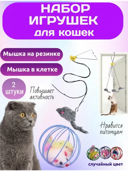 Mazyrka игрушки для кошек набор подвесная мышка и мышка в клетке