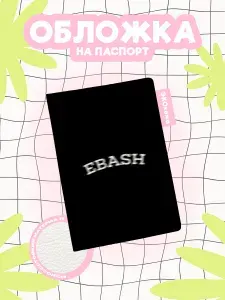 Обложка на паспорт пацанская e*ash