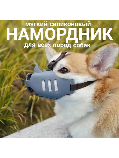 Sab Pet Намордник для собак силиконовый мягкий