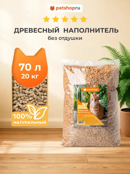 PetShop Древесный наполнитель для кошек без отдушки 70 л 20 кг