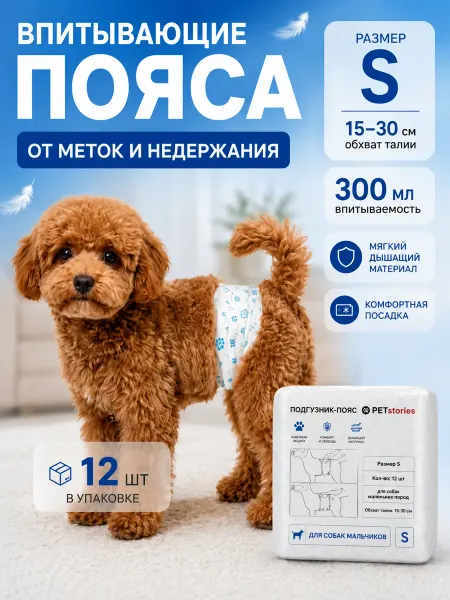 PETstories Подгузники пояса для собак мелких пород размер S 12 штук