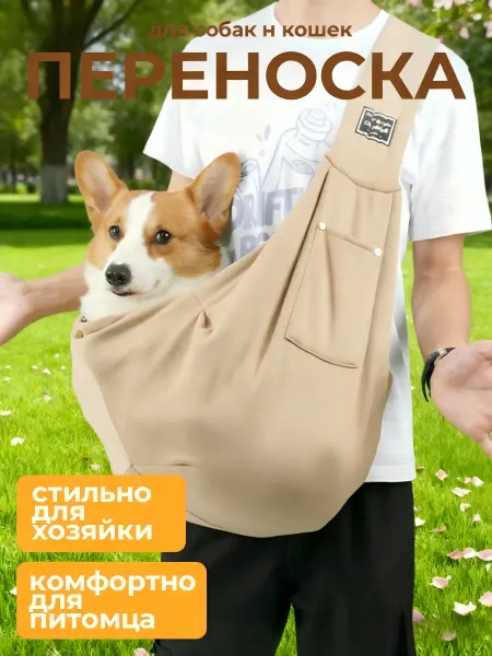 SvetLife Сумка переноска для животных слинг для собак