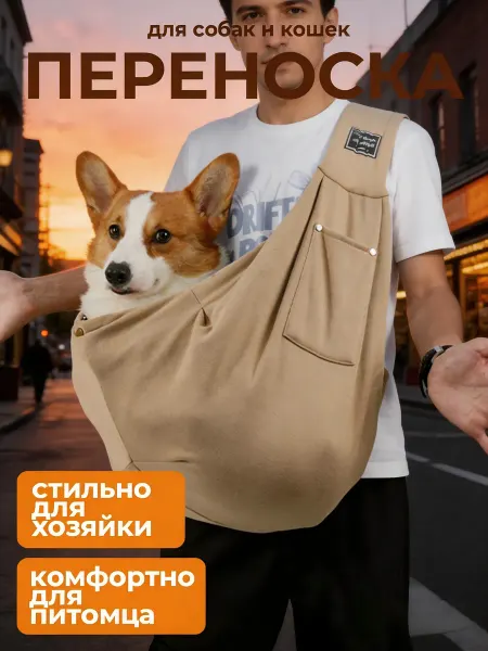 SvetLife Слинг переноска сумка для кошек и собак