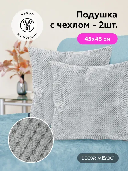 DECOR MAGIC Подушки декоративные на кровать комплект 2 шт CITUS ASH