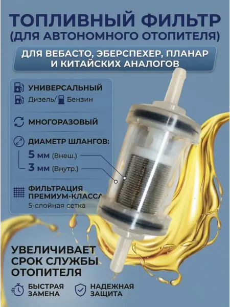 Фильтр топливный для автономного отопителя