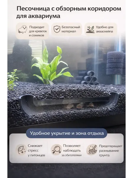 Мастерская Глуздова Песочница для аквариума с обзорной трубой для креветок